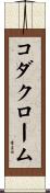 コダクローム Scroll
