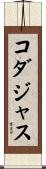 コダジャス Scroll
