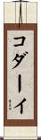 コダーイ Scroll