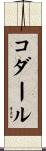 コダール Scroll
