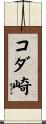 コダ崎 Scroll