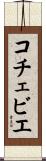 コチェビエ Scroll