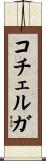 コチェルガ Scroll