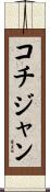 コチジャン Scroll