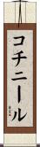 コチニール Scroll