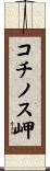 コチノス岬 Scroll