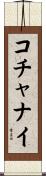 コチャナイ Scroll