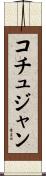 コチュジャン Scroll
