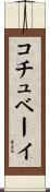 コチュベーイ Scroll