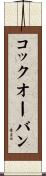 コック・オー・バン Scroll