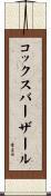 コックスバーザール Scroll
