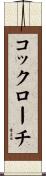 コックローチ Scroll