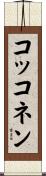 コッコネン Scroll