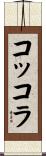 コッコラ Scroll