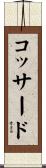 コッサード Scroll