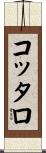 コッタロ Scroll