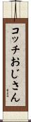 コッチおじさん Scroll