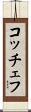 コッチェフ Scroll