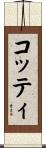 コッティ Scroll