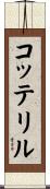 コッテリル Scroll