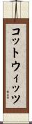 コットウィッツ Scroll