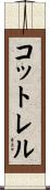コットレル Scroll