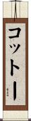 コットー Scroll