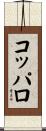 コッパロ Scroll