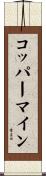 コッパーマイン Scroll