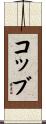 コッブ Scroll