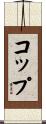 Copp Scroll