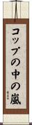 コップの中の嵐 Scroll