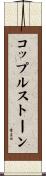 コップルストーン Scroll