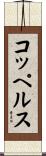コッペルス Scroll