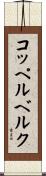 コッペルベルク Scroll