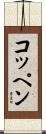 コッペン Scroll