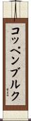 コッペンブルク Scroll