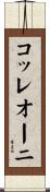 コッレオーニ Scroll