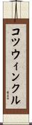 コツウィンクル Scroll