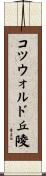 コツウォルド丘陵 Scroll