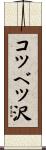 コツベツ沢 Scroll