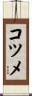 コツメ Scroll