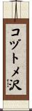 コヅトメ沢 Scroll