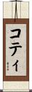 コティ Scroll