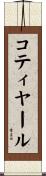 コティヤール Scroll