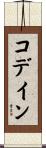 コデイン Scroll
