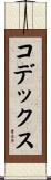 コデックス Scroll