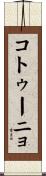 コトゥーニョ Scroll