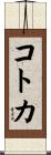 コトカ Scroll