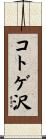コトゲ沢 Scroll